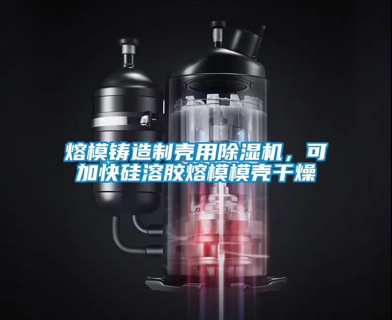 熔模铸造制壳用除湿机，可加快硅溶胶熔模?？歉稍?/></p>
						    <p style=