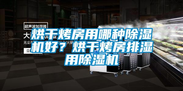 烘干烤房用哪种除湿机好？烘干烤房排湿用除湿机