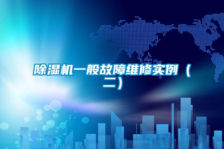 除湿机一般故障维修实例（二）