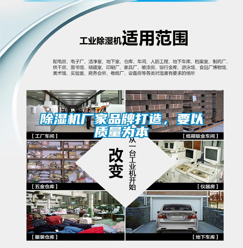 除湿机厂家品牌打造，要以质量为本