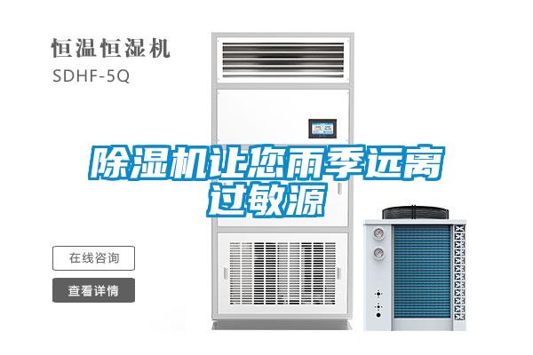 除湿机让您雨季远离过敏源