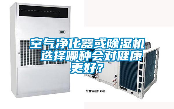 空气净化器或除湿机 选择哪种会对健康更好？