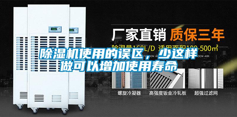 除湿机使用的误区，少这样做可以增加使用寿命