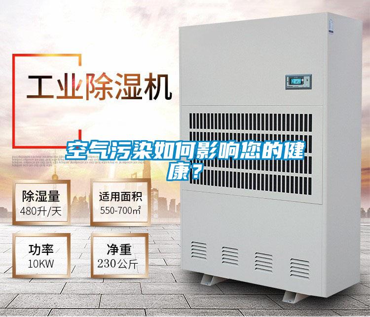 空气污染如何影响您的健康？