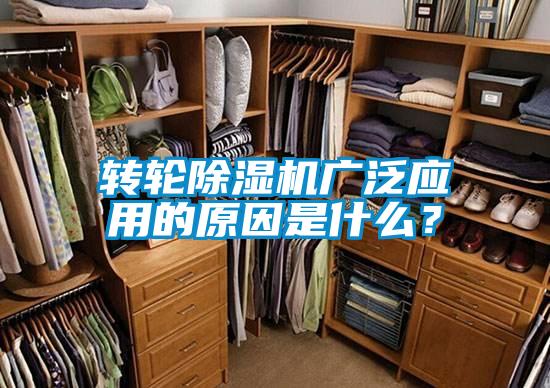 转轮除湿机广泛应用的原因是什么？