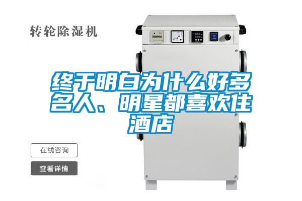 终于明白为什么好多名人、明星都喜欢住酒店