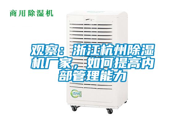 观察：浙江杭州除湿机厂家，如何提高内部管理能力