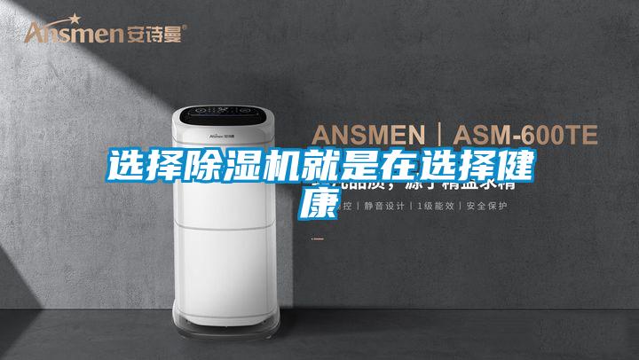 选择除湿机就是在选择健康