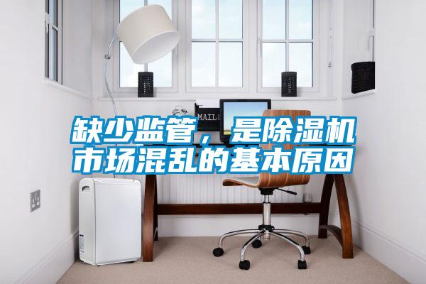 缺少监管，是除湿机市场混乱的基本原因