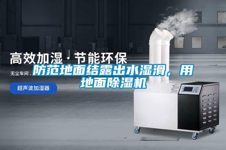 防范地面结露出水湿滑，用地面除湿机