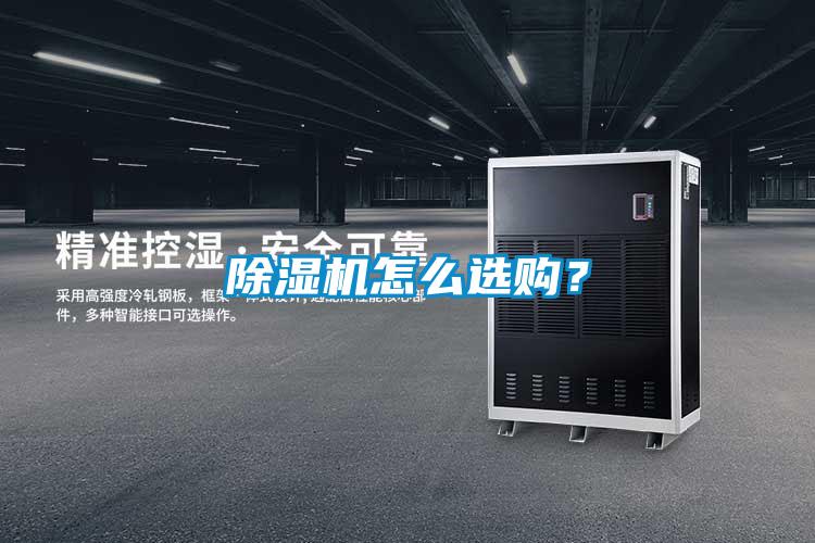除湿机怎么选购？