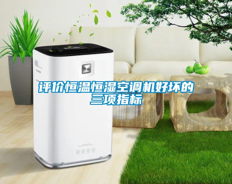 评价恒温恒湿空调机好坏的三项指标
