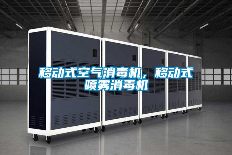 移动式空气消毒机，移动式喷雾消毒机