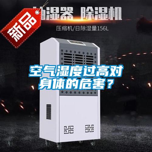 空气湿度过高对身体的危害？