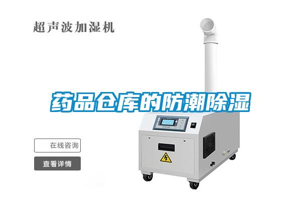 药品仓库的防潮除湿