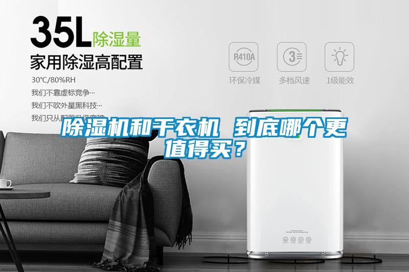 除湿机和干衣机 到底哪个更值得买？