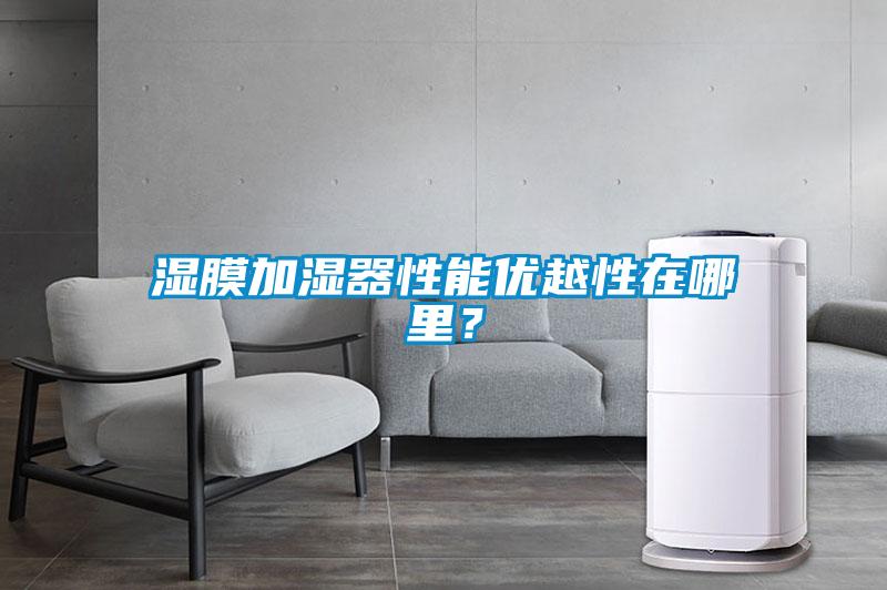 湿膜加湿器性能优越性在哪里？