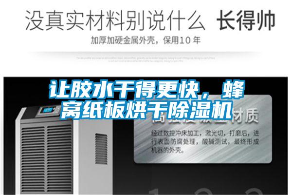 让胶水干得更快，蜂窝纸板烘干除湿机