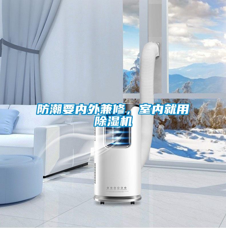 防潮要內(nèi)外兼修，室內(nèi)就用除濕機(jī)