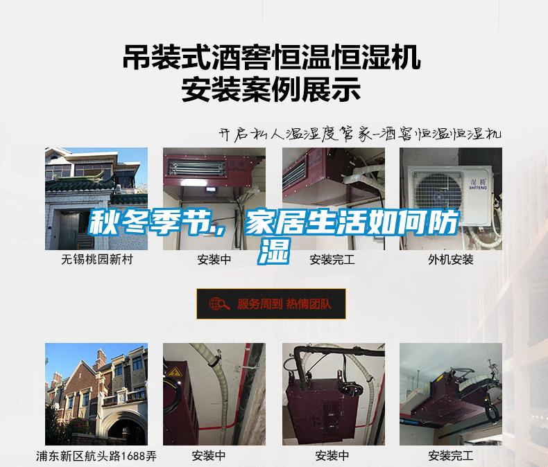 秋冬季节，家居生活如何防湿
