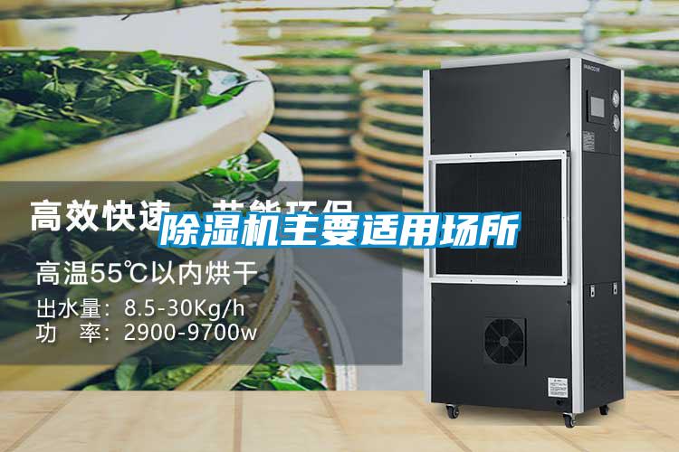 除湿机主要适用场所