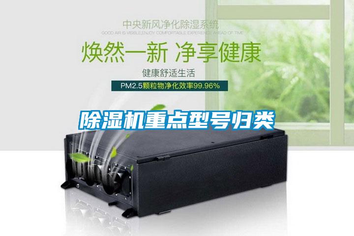 除湿机重点型号归类