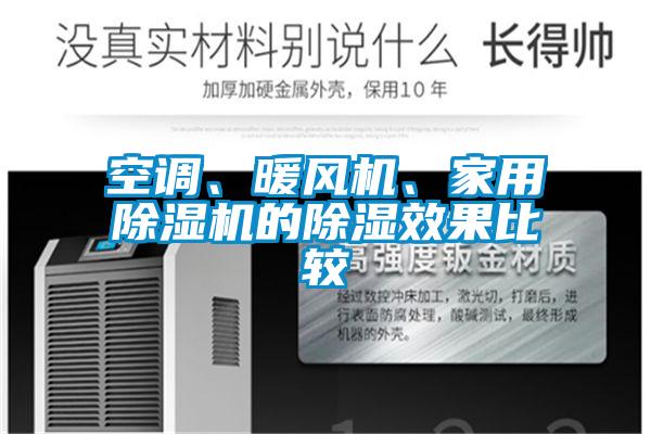 空調(diào)、暖風(fēng)機(jī)、家用除濕機(jī)的除濕效果比較