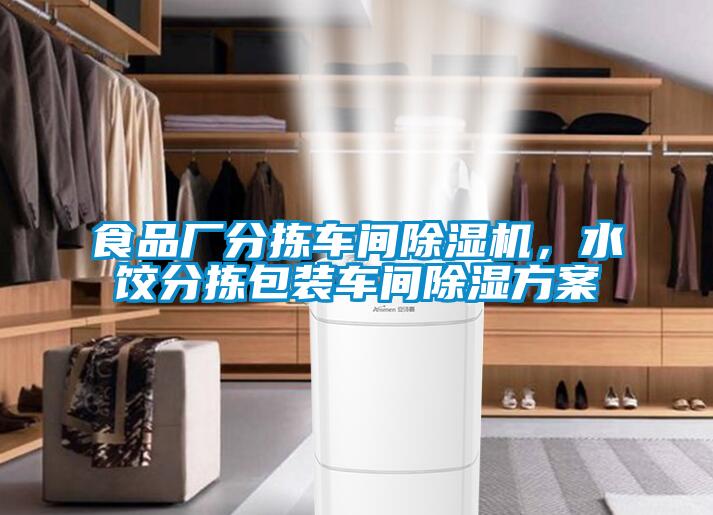 食品厂分拣车间除湿机，水饺分拣包装车间除湿方案