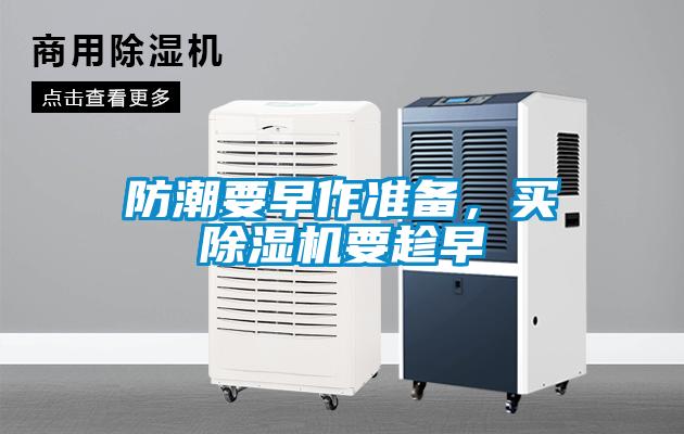 防潮要早作準(zhǔn)備，買除濕機要趁早