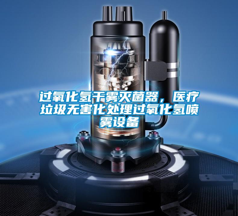 过氧化氢干雾灭菌器，医疗垃圾无害化处理过氧化氢喷雾设备