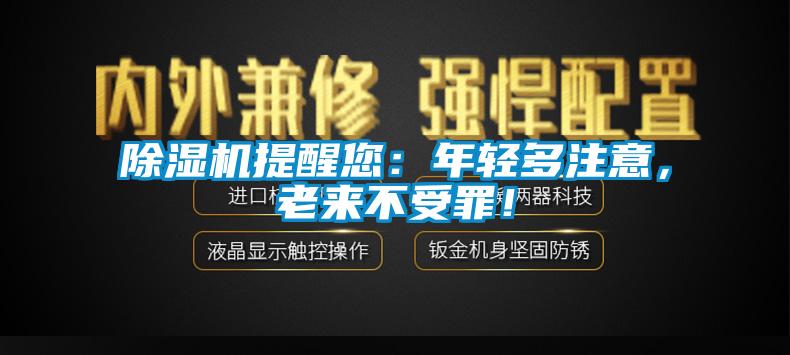 除湿机提醒您：年轻多注意，老来不受罪！
