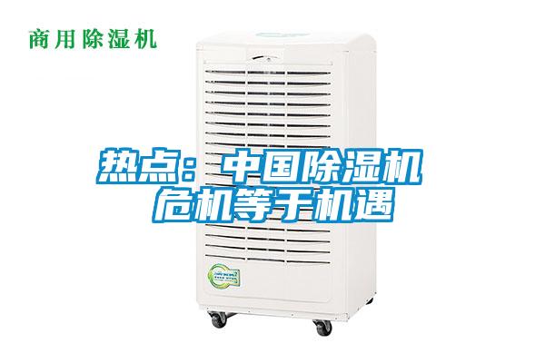 热点：中国除湿机 ?；扔诨?/></p>
						    <p style=
