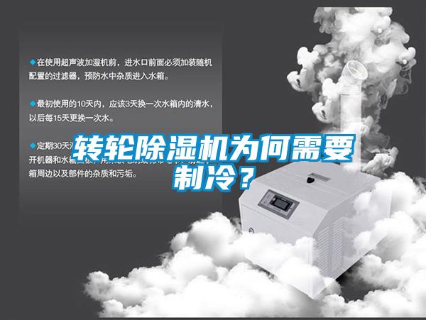 转轮除湿机为何需要制冷？