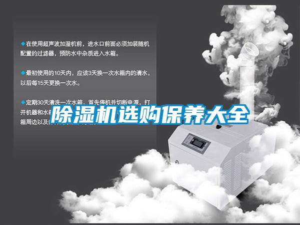 除湿机选购保养大全