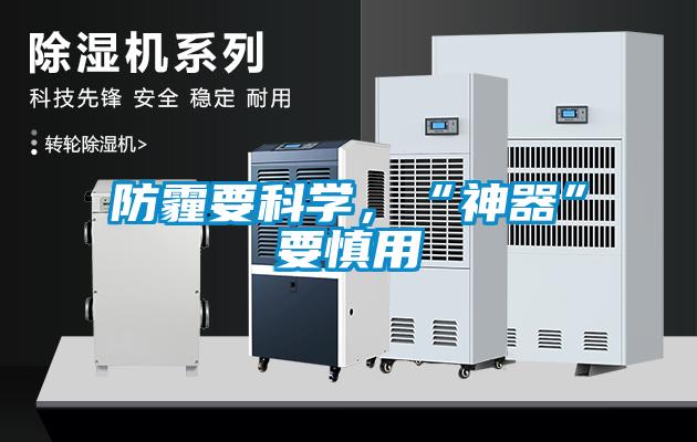 防霾要科学，“神器”要慎用