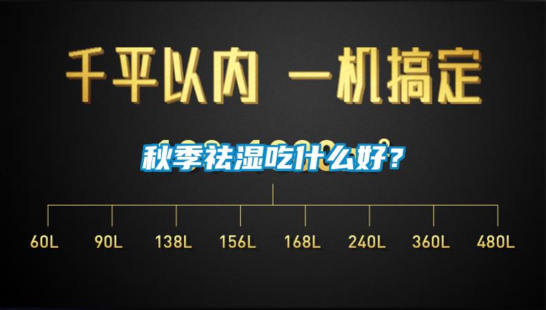 秋季祛湿吃什么好？