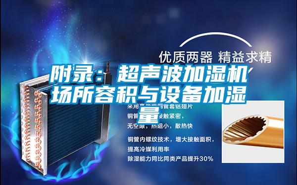 附录:超声波加湿机场所容积与设备加湿量