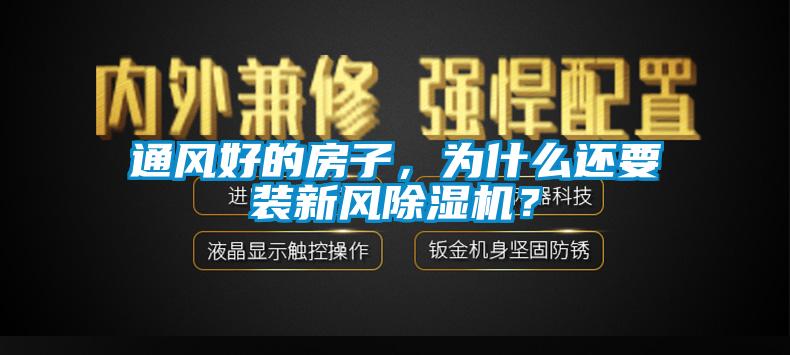 通风好的房子，为什么还要装新风除湿机？