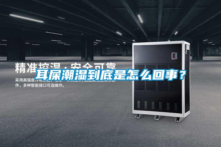耳屎潮湿到底是怎么回事？