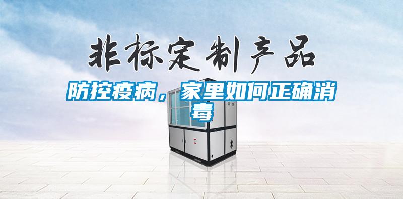 防控疫病，家里如何正确消毒
