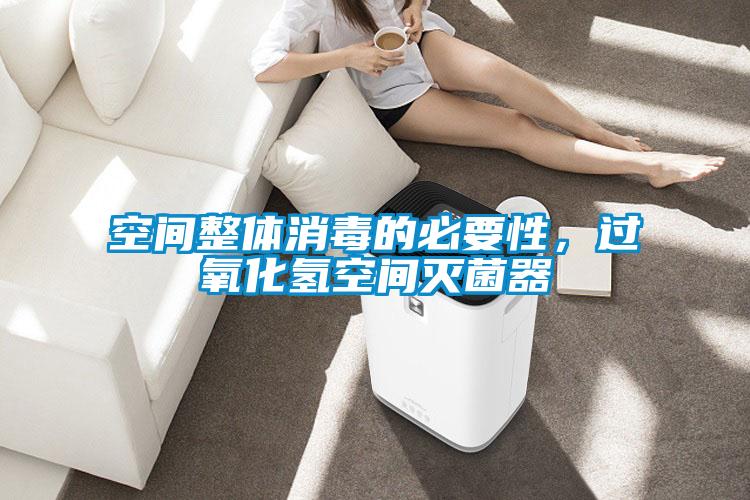 空间整体消毒的必要性，过氧化氢空间灭菌器