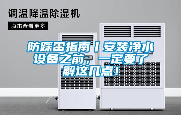 防踩雷指南丨安装净水设备之前，一定要了解这几点！