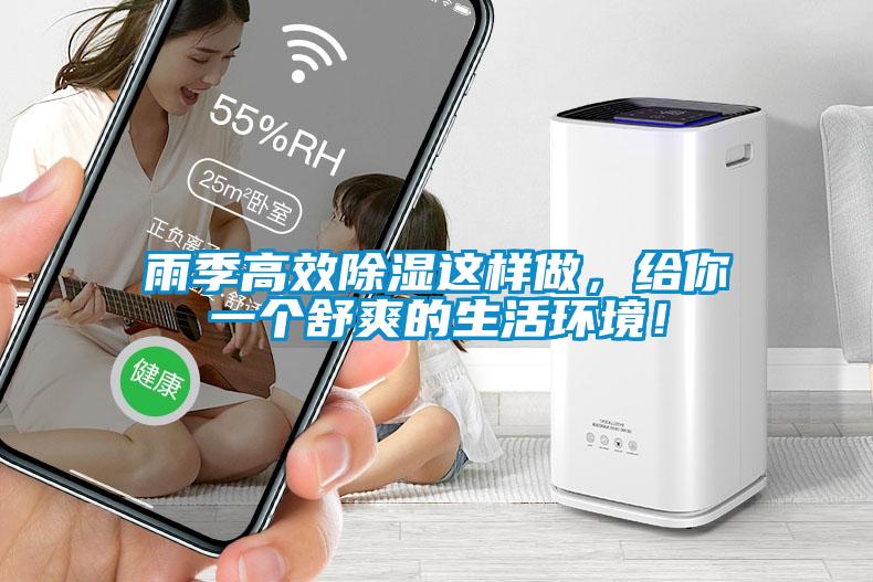 雨季高效除湿这样做，给你一个舒爽的生活环境！