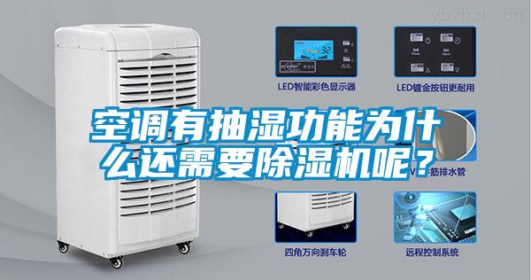 空调有抽湿功能为什么还需要除湿机呢？