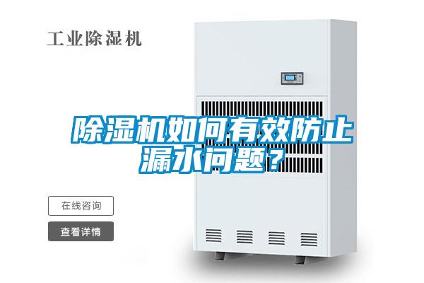 除濕機(jī)如何有效防止漏水問題？