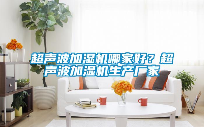 超声波加湿机哪家好？超声波加湿机生产厂家