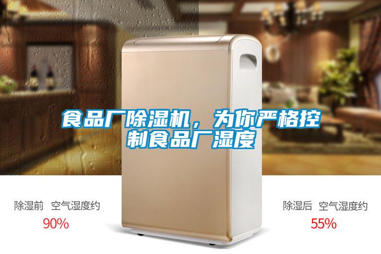 食品厂除湿机，为你严格控制食品厂湿度