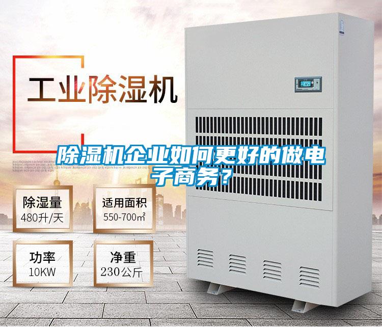 除濕機企業(yè)如何更好的做電子商務(wù)？