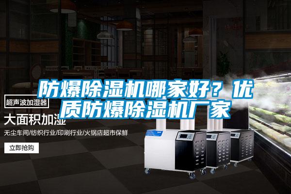 防爆除濕機哪家好？優(yōu)質(zhì)防爆除濕機廠家