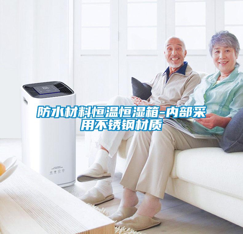 防水材料恒温恒湿箱-内部采用不锈钢材质